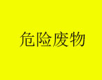 2021年3月25日華油飛達(dá)集團(tuán)有限公司危險(xiǎn)廢物產(chǎn)生概況