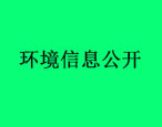 滄州市華油飛達(dá)固控設(shè)備有限公司環(huán)境信息公開內(nèi)容